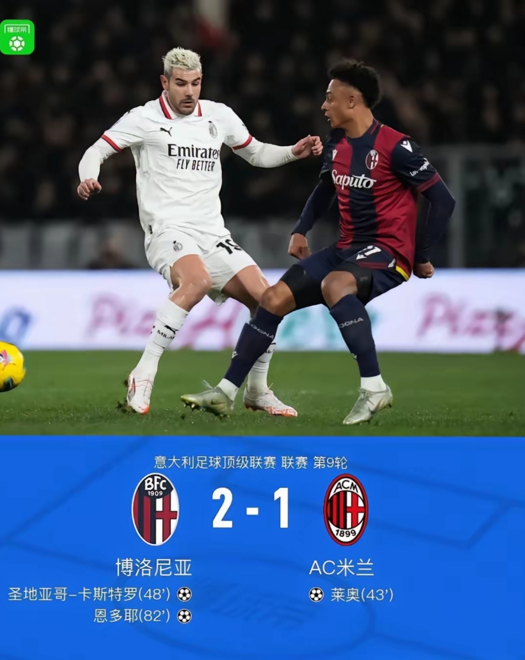 AC米兰横扫马赛，蒂亚戈带队取胜